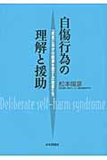 自傷行為の理解と援助 「故意に自分の健康を害する」若者たち