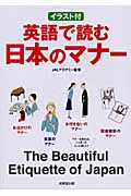 イラスト付 英語で読む日本のマナー