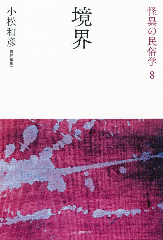 境界 (怪異の民俗学)