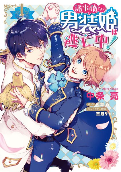 諸事情により、男装姫は逃亡中!1 (1) (フロース コミック)