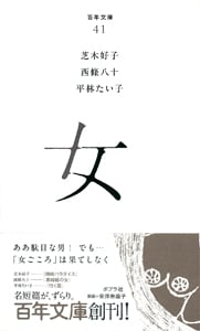女 (百年文庫 41)