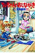 ちぃちゃんのおしながき (5) (バンブーC)
