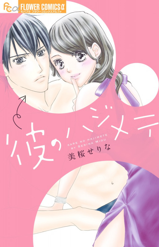 彼のハジメテ (フラワーコミックス α)