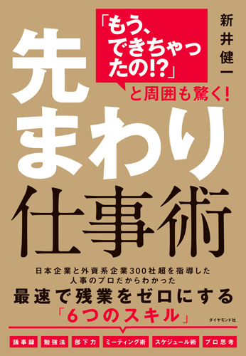 「もう、できちゃったの!?」と周囲も驚く! 先まわり仕事術の詳細を見る