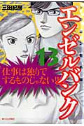 エンゼルバンク ドラゴン桜外伝(13)の詳細を見る