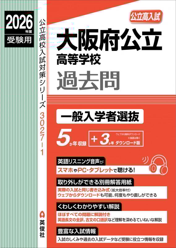 大阪府公立高等学校 一般入学者選抜 2026年度受験用 (公立高校入試対策シリーズ)