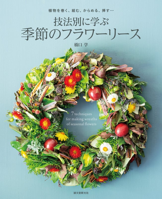 技法別に学ぶ 季節のフラワーリース 植物を巻く、組む、からめる、挿す......