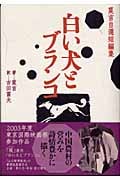 白い犬とブランコ 莫言自選短編集