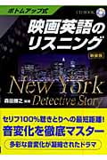 ボトムアップ式 映画英語のリスニング New York Detective Story