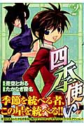 四季使い (2) (シリウスKC)