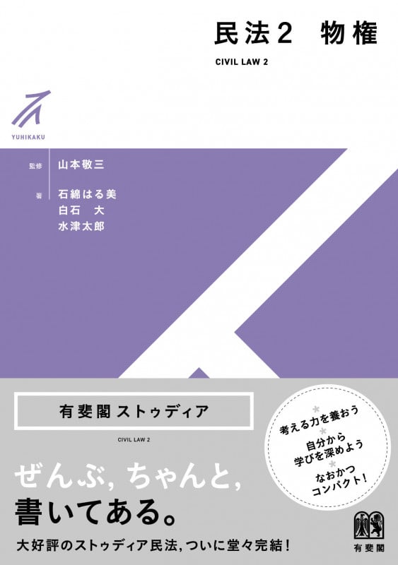 民法2 物権 (有斐閣ストゥディア)の詳細を見る