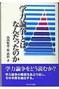 学力論争とはなんだったのか