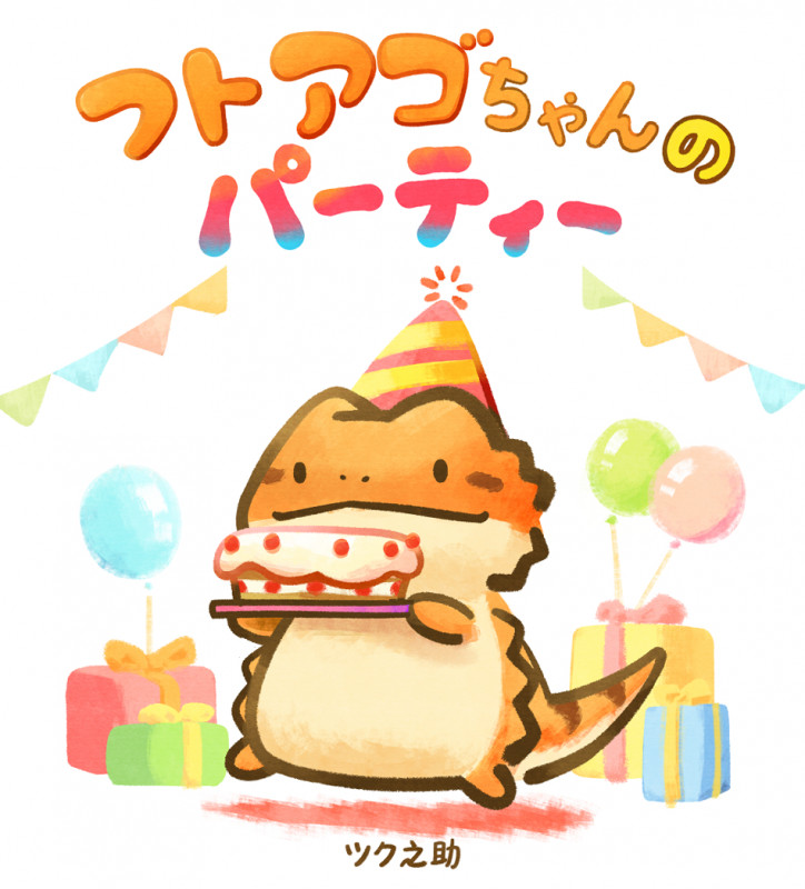 フトアゴちゃんのパーティー (こどもプレス)