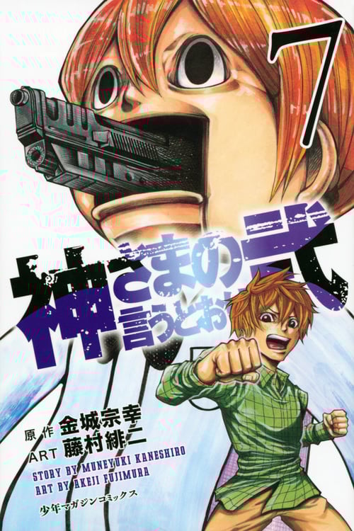 神さまの言うとおり弐 (7) (マガジンKC)