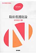 基礎看護学 第5版 臨床看護総論 (4) (系統看護学講座 専門分野 I)