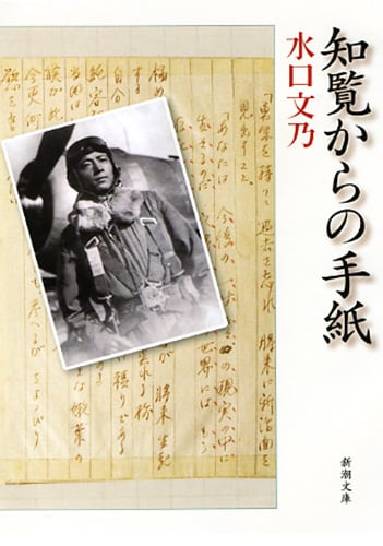 知覧からの手紙 (新潮文庫)