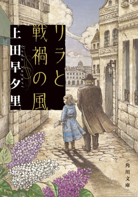 リラと戦禍の風 (角川文庫)