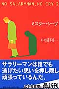 ミスター・シープ (幻冬舎文庫)
