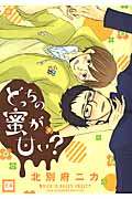 どっちの蜜が甘い? (花音コミックス)