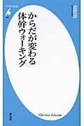からだが変わる体幹ウォーキング (平凡社新書 466)