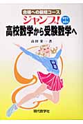 ジャンプ!高校数学から受験数学へ 数学2+数学B