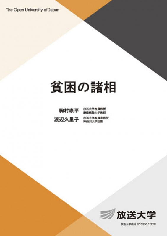 貧困の諸相 (放送大学教材)