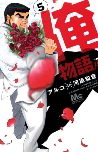 俺物語!! (5) (マーガレットC)