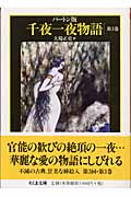 バートン版 千夜一夜物語 3