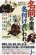 日本人なら知っておきたい名前の由来、名付けのいわれ (じっぴコンパクト新書)