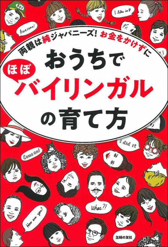 おうちでほぼバイリンガルの育て方 両親は純ジャパニーズ!お金をかけずに