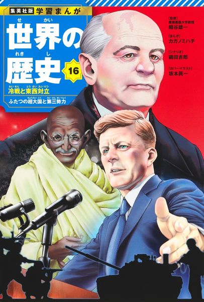 集英社 学習まんが 世界の歴史 16 冷戦と東西対立 ふたつの超大国と第三勢力 (集英社 学習まんが 世界の歴史)