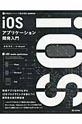 iOSアプリケーション開発入門 (即戦力エンジニア養成講座)