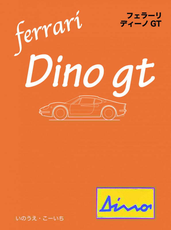 フェラーリ・ディーノGT