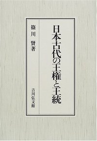 日本古代の王権と王統