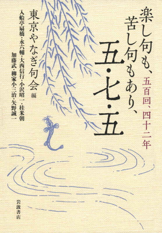 楽し句も、苦し句もあり、五・七・五 五百回、四十二年の詳細を見る
