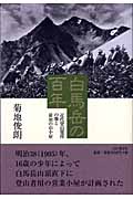 白馬岳の百年 近代登山発祥の地と最初の山小屋