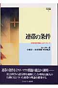 連帯の条件 合理的選択理論によるアプローチ (MINERVA社会学叢書 21)