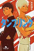 タンブリング (幻冬舎文庫)
