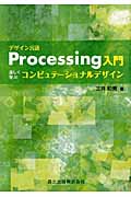 デザイン言語Processing入門 楽しく学ぶコンピュテーショナルデザイン