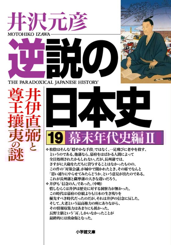 逆説の日本史 19 幕末年代史編2 井伊直弼と尊王攘夷の謎 (逆説の日本史)の詳細を見る
