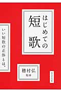 はじめての短歌の詳細を見る