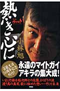 熱き心に