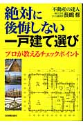 絶対に後悔しない一戸建て選び プロが教えるチェックポイント
