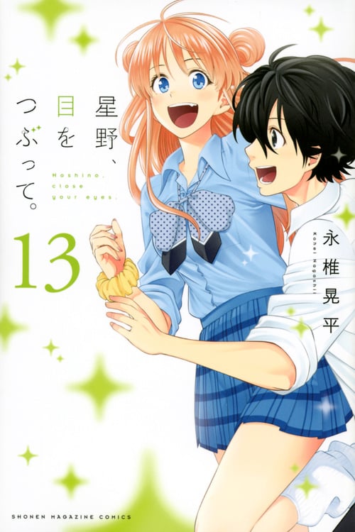 星野、目をつぶって。(13) (講談社コミックス)