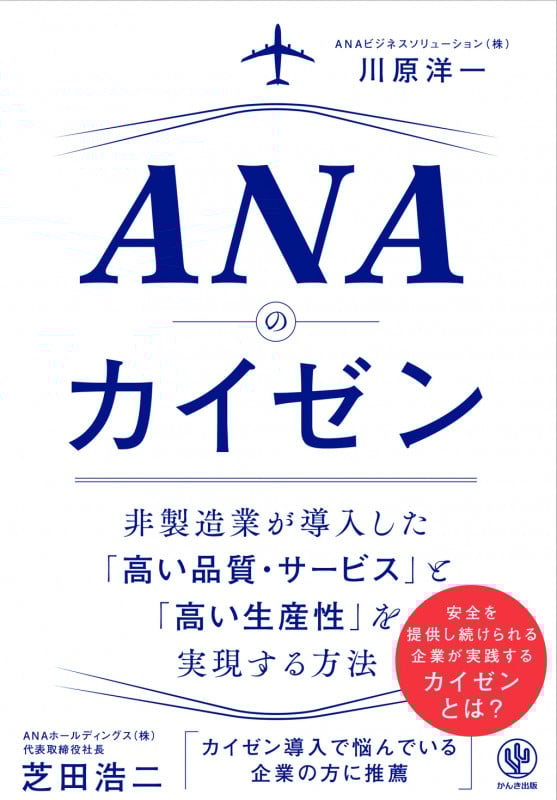 ANAのカイゼンの詳細を見る