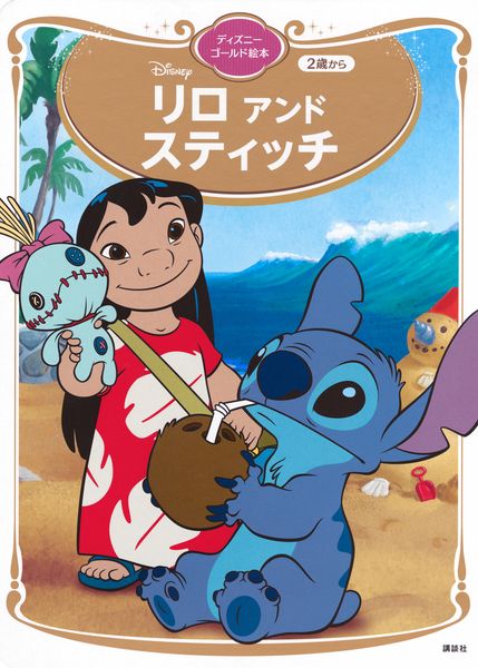 リロ アンド スティッチ ディズニーゴールド絵本 (ディズニーゴールド絵本)