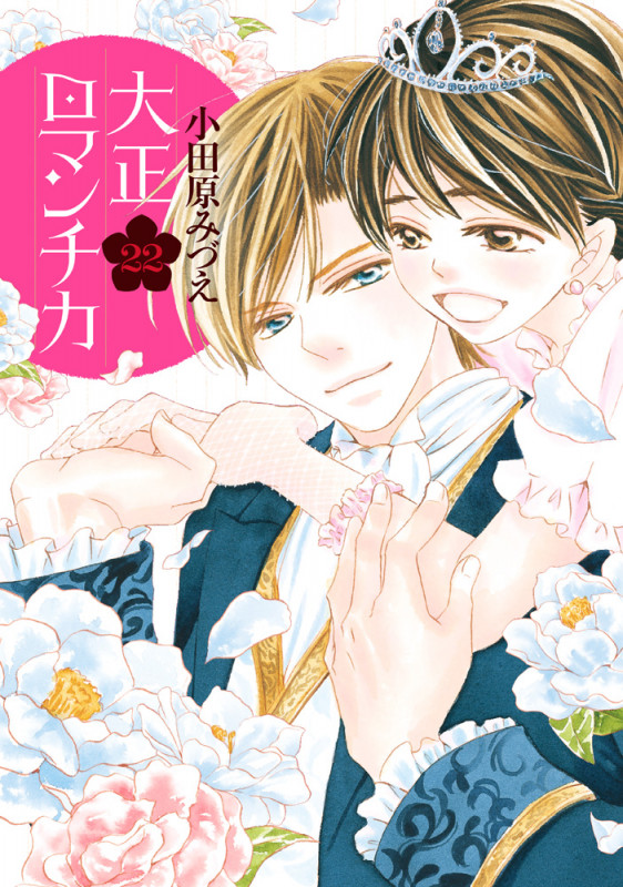 大正ロマンチカ 22 (ネクストFコミックス)