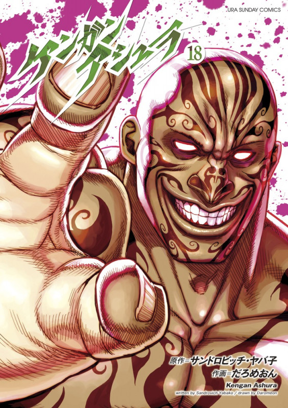 ケンガンアシュラ (18) (裏少年サンデーコミックス)の詳細を見る