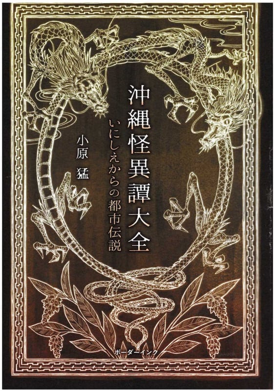 沖縄怪異譚大全 いにしえからの都市伝説