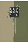 多摩の近世・近代史